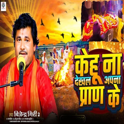 Kehu Na Dekhal Apna Pran Ke