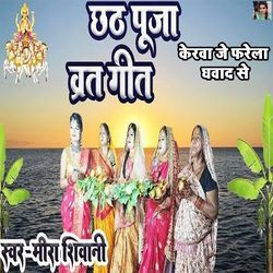 Kerwa Je Farela Ghavad Se