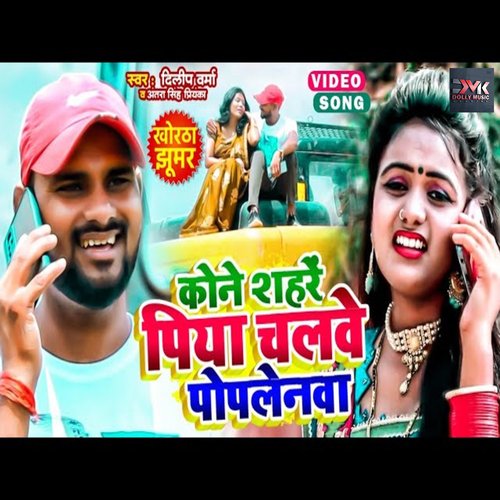 kone Shahre piya chalawe poplenwa (Bhojpuri)