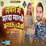 Lagan Mein Marda Manbe Kartau Ge 2.0 (Bhojpuri)