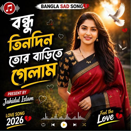 বন্ধু তিনদিন তোর বাড়িতে গেলাম