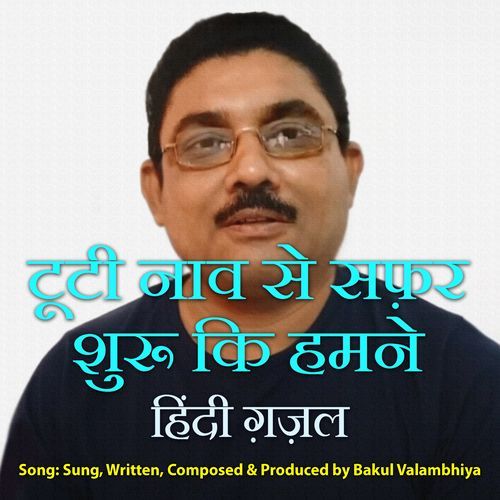 टूटी नाव से सफ़र शुरू कि हमने हिंदी ग़ज़ल