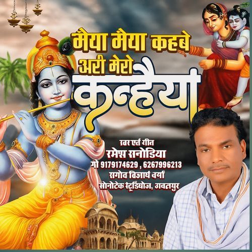 Maiyaa Maiyaa Kehbe Mero Kanhaiya