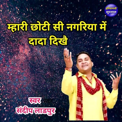 Mhari Chhoti Si Nagariya Me Dada Dikhe