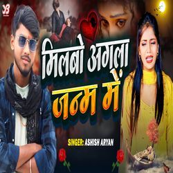 Milbo Agla Janam Me