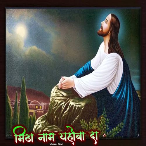 Mitha Naam Yahova Ka