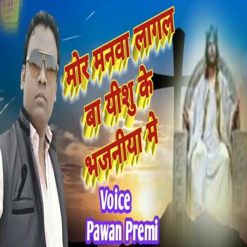 Mor Manwa Lagal Ba Yeshu Ke Bhajaniya Me