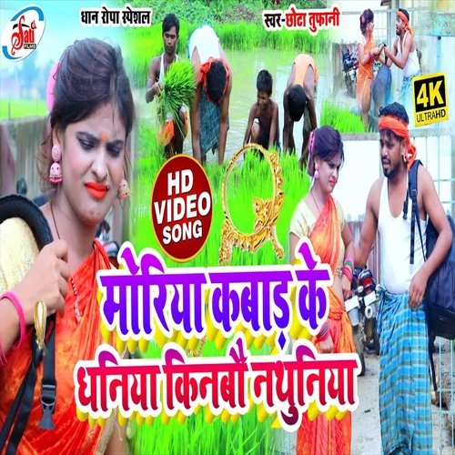 Moriya Kabar Ke Dhanva Kinbau Dhaniya (Bhojpuri Song)