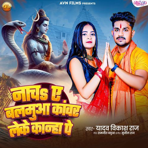 Nach Ye Balamua Kawar Leke Kanha Pe