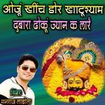 OJU KHEENCH DOR KHATU SHYAM