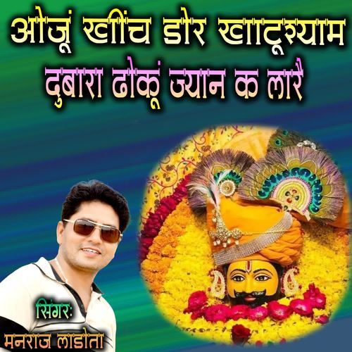 OJU KHEENCH DOR KHATU SHYAM