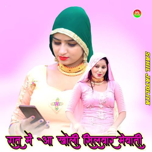 रात म�ें आ खोली सिलवार मेवाती