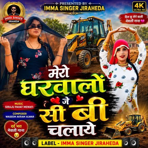 मेरो घरवालों जे सी बी चलाये