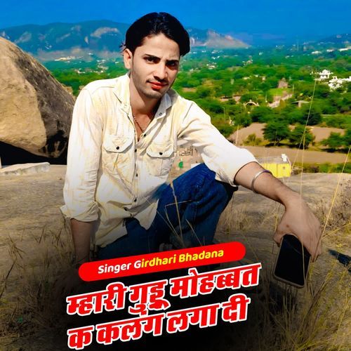 म्हारी गुड्डू मोहब्बत क कलंग लगा दी