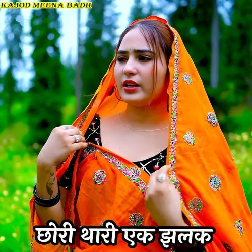 छोरी थारी एक झलक