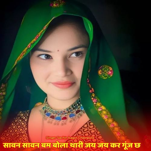 सावन सावन बम बोला थारी जय जय कर गूंज छ