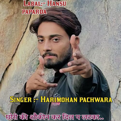 छोरी की शौकीन कर दिल प लटका
