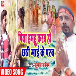 Piya hamahu karab chhathi mai ke parab