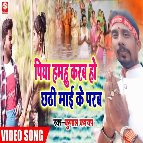 Piya Hamahu Karab Chhathi Mai Ke Parab