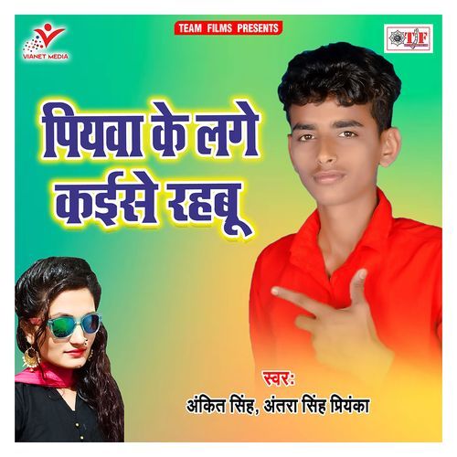 Piyawa Ke Lage Kaise Rahabu