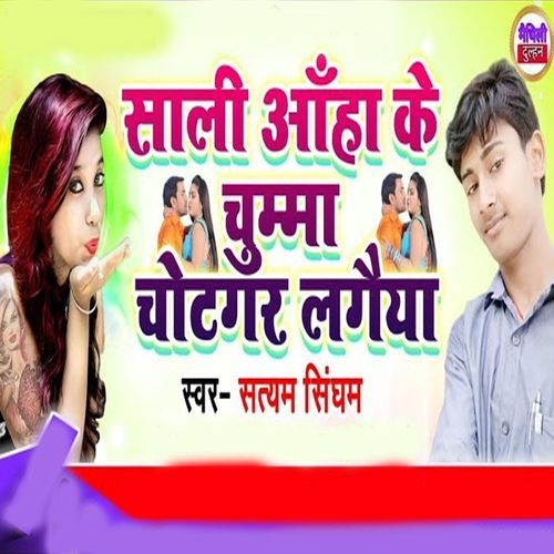 Sali Aaha Ke Chumma Chotgar Lagaya