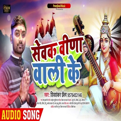 Sevak Vina Wali Ke (Bhojpuri)
