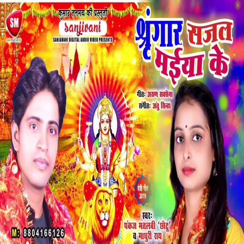 Shringar Sajal Maiya Ke1 (Bhojpuri)