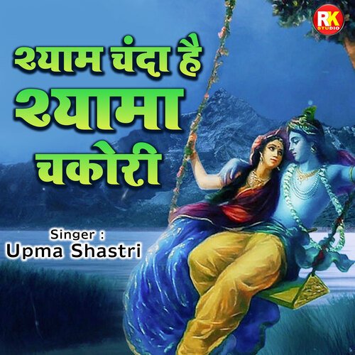 Shyam Chanda Hai Shyama Chakori (Hindi)