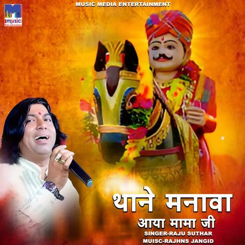 Thane Manava Aaya Mamaji