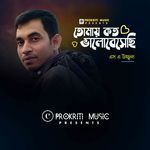 Tomay koto valobeshechi