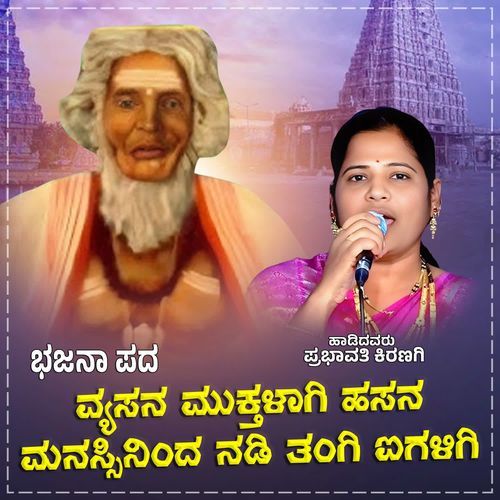 Vyasana Muktalagi Hasana Manassininda Nadi Tangi Aigaligi