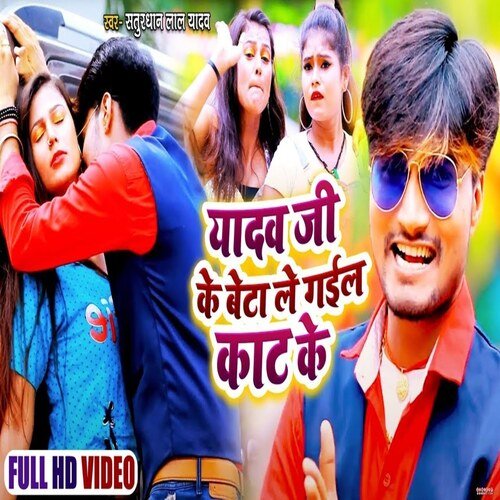 Yadav Jee Ke Bata Le Gyali Kat Ka