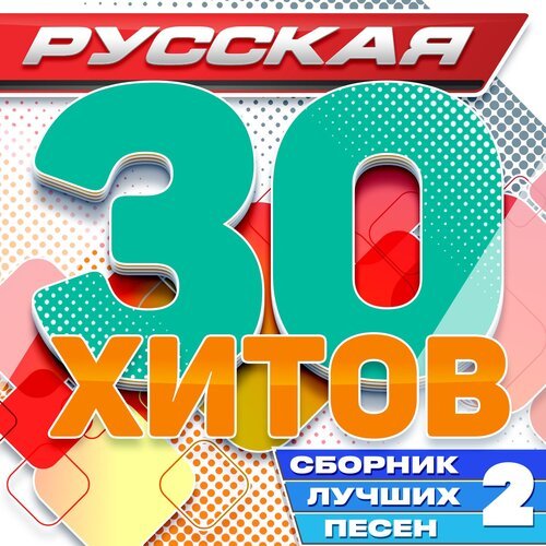 Я Буду Искать Тебя - Song Download From Русская 30 Хитов (Сборник.