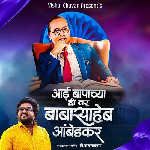 Aai Bapachya Hi Var Babasaheb Ambedkar