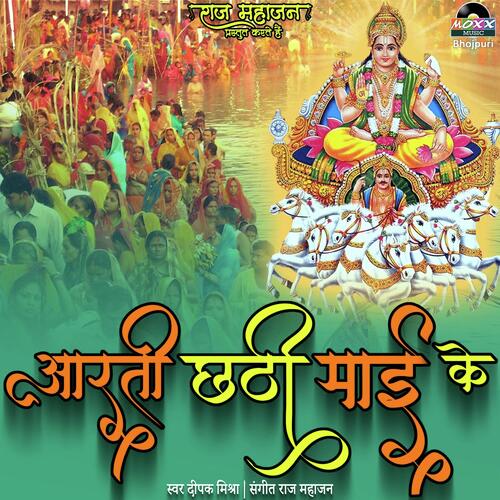 Aarti Chhathi Maai Ke