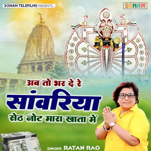 Ab To Bhar De Re Sanwariya Seth Note Mara Khata Me