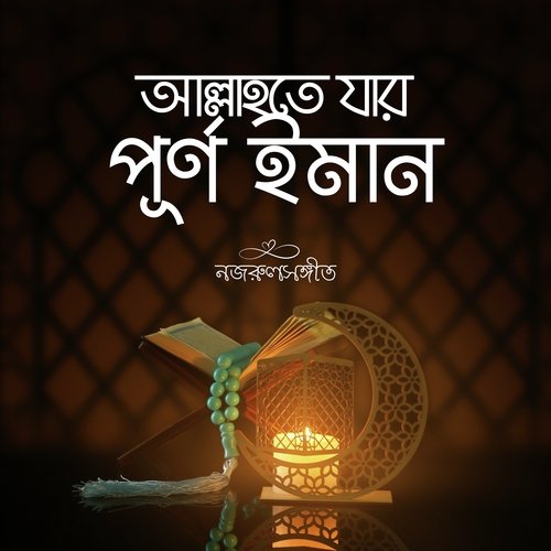 Allah Te Jaar Purno Iman Songs Download - Free Online Songs @ JioSaavn