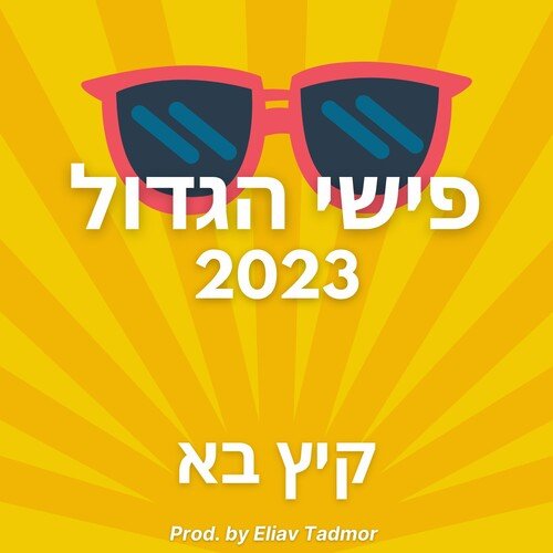 קיץ בא_poster_image