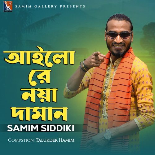 আইলো রে নয়া দামান