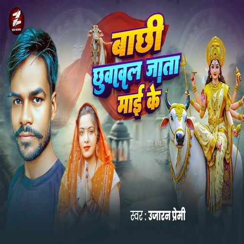 Bachhi Chhuwawal Jata Maai Ke