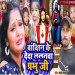 Banjhin Ke Deda Lalanava Prabhu Je