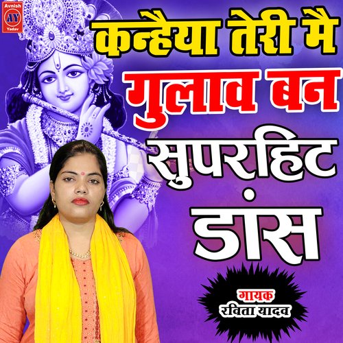 Best Dance Kanhaiya Teri Mai Gulab Ban Jaungi