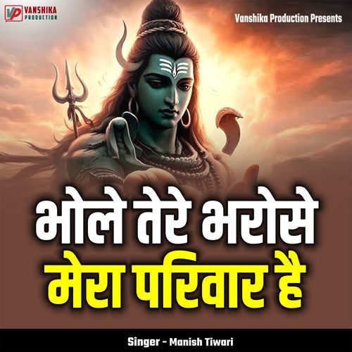 Bhole Tere Bharose Mera Pariwar Hai