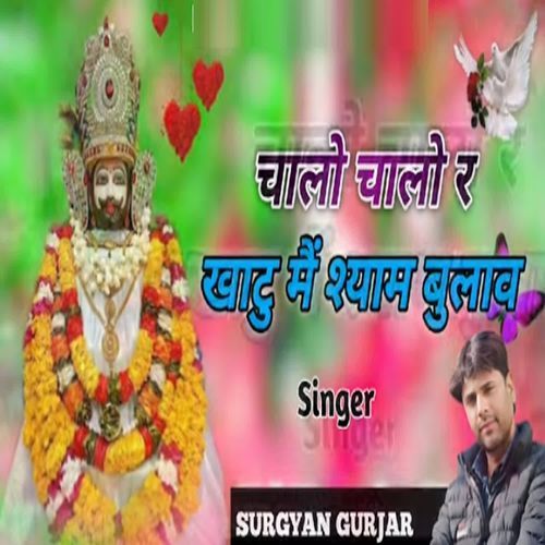 Chaalo Chaalo Ra Khatu Mai Shyam Bulav