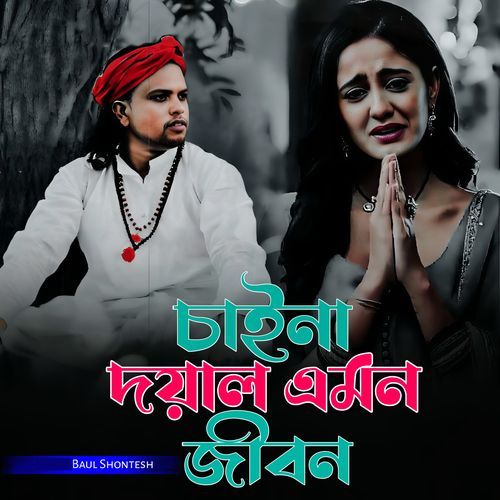 Chaina Doyal Emon Jibon