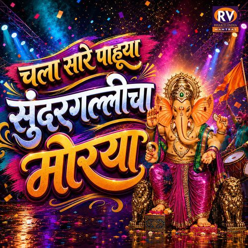 Chala Sare Pahuya Sundargallicha Morya