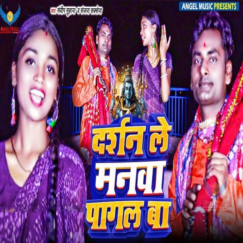 Darshan Le Manwa Pagal Ba