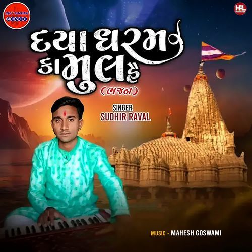 Daya Dharam Ka Mul Hai