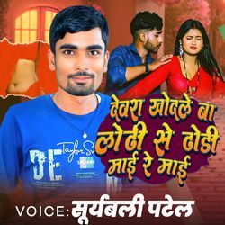 Dewra Khodale Ba Lodhi Se Dhodhi Mai Re Mai