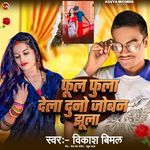 Ful Fula Dela Duno Joban Jhula